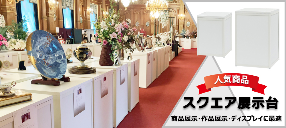 スクエア展示台