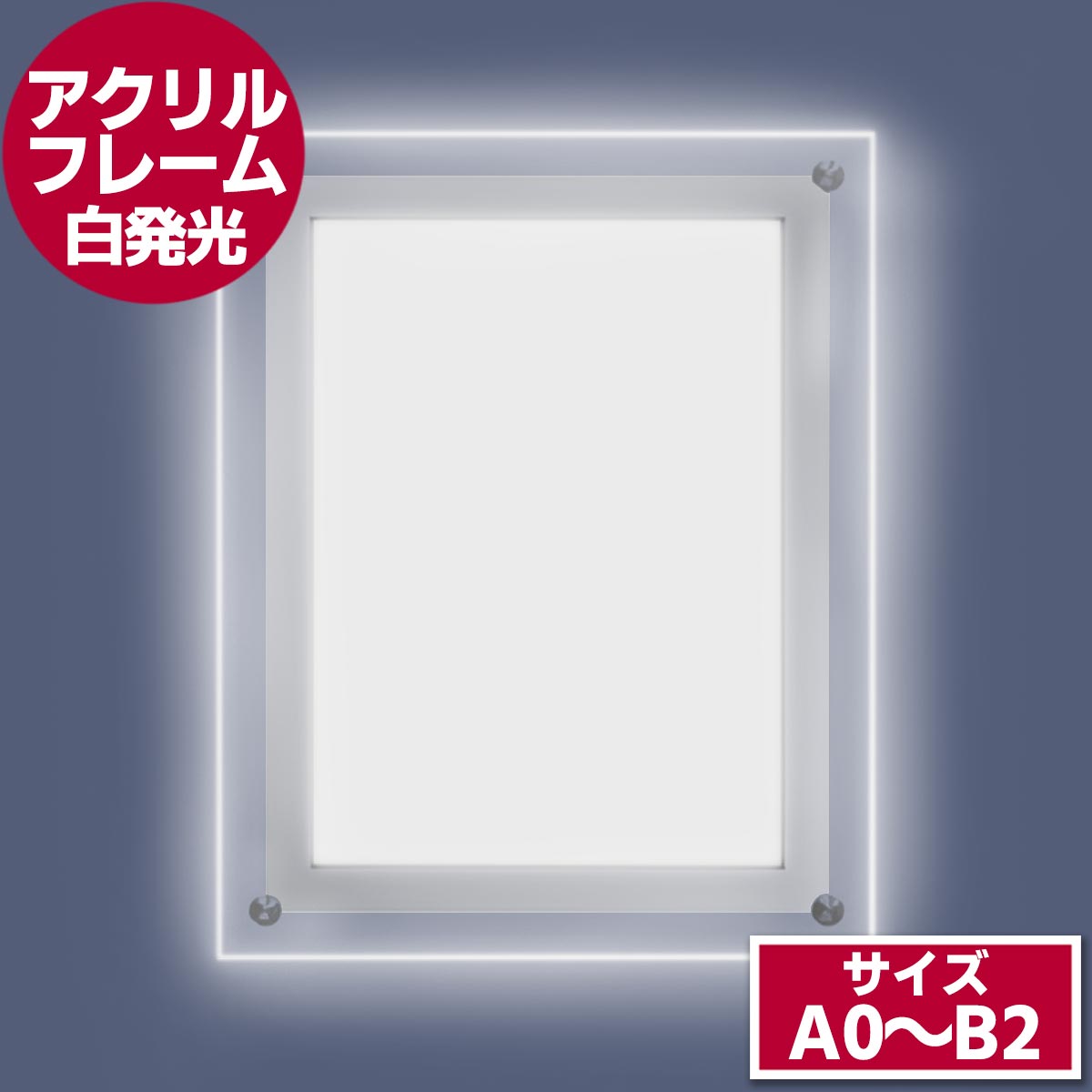 LEDアクリルフレームパネル　白発光