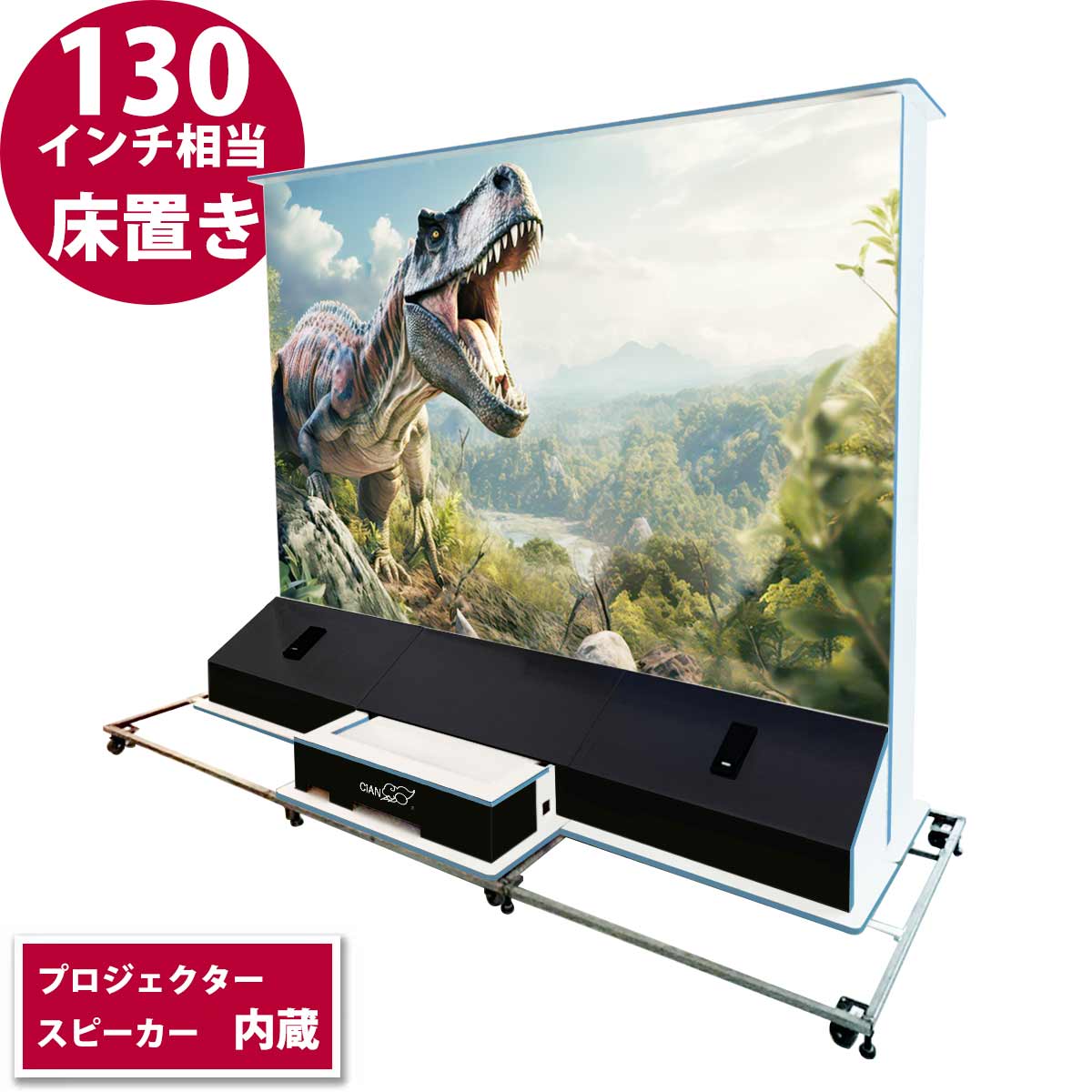 恐竜大スクリーン（130インチ相当）