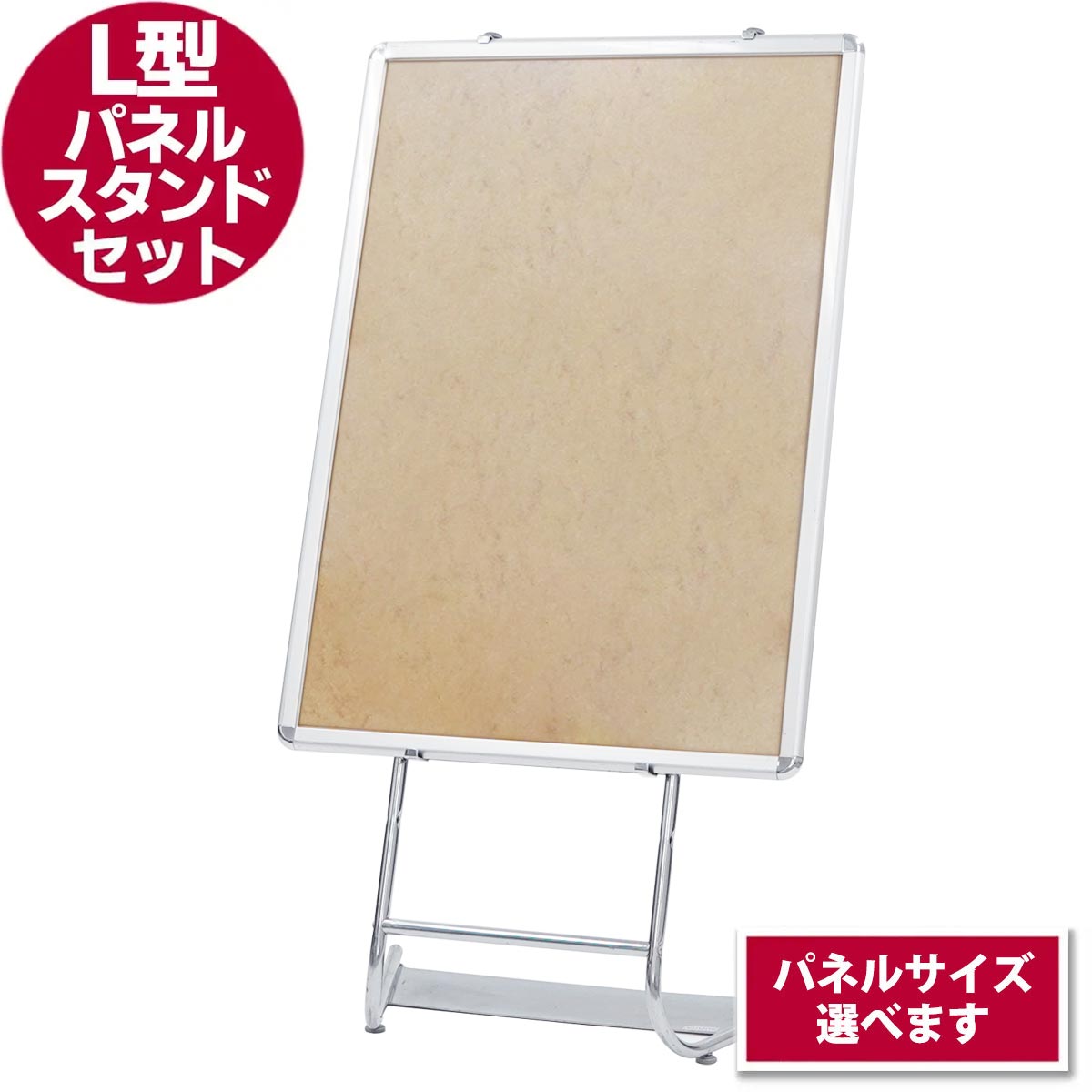 L型パネルスタンドセット