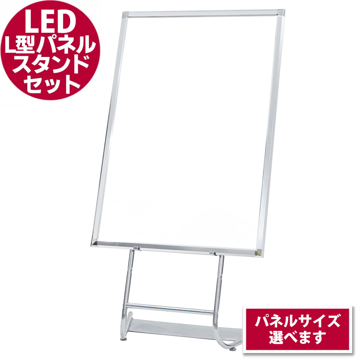 LEDパネルスタンドセット(L型パネルスタンド)