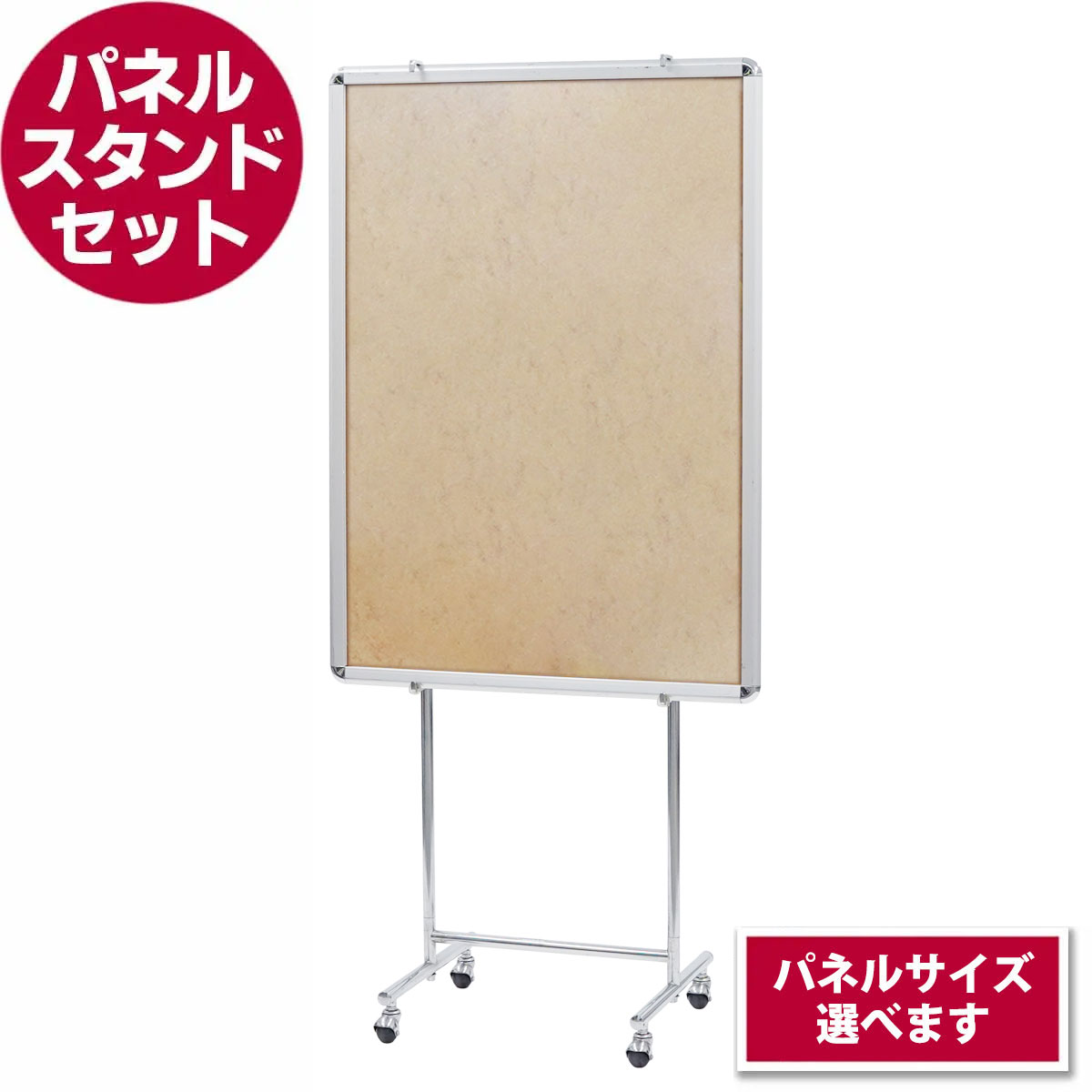 パネルスタンドセット