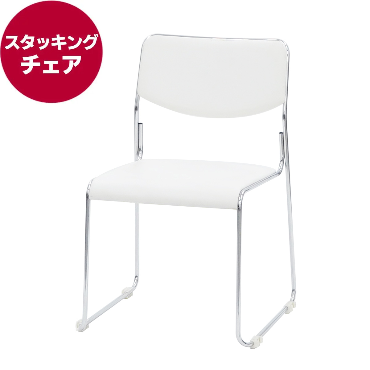 スタッキングチェア(白)