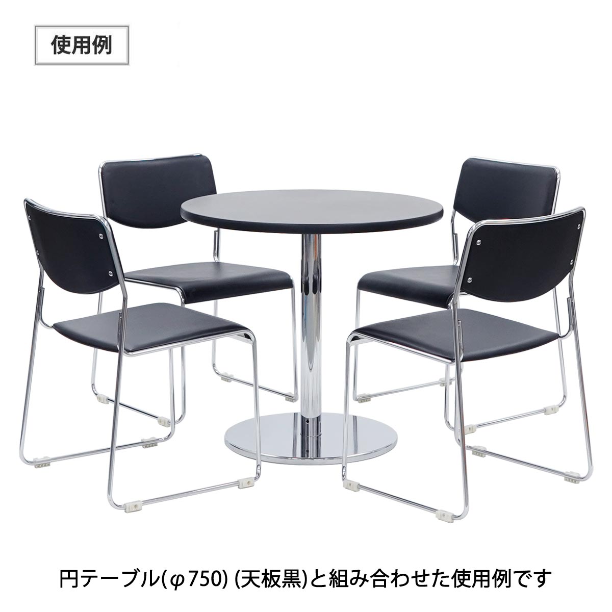 スタッキングチェア(ブラック)