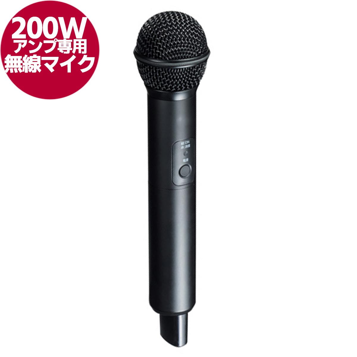 200W ワイヤレスアンプ　（マイク1本付属）