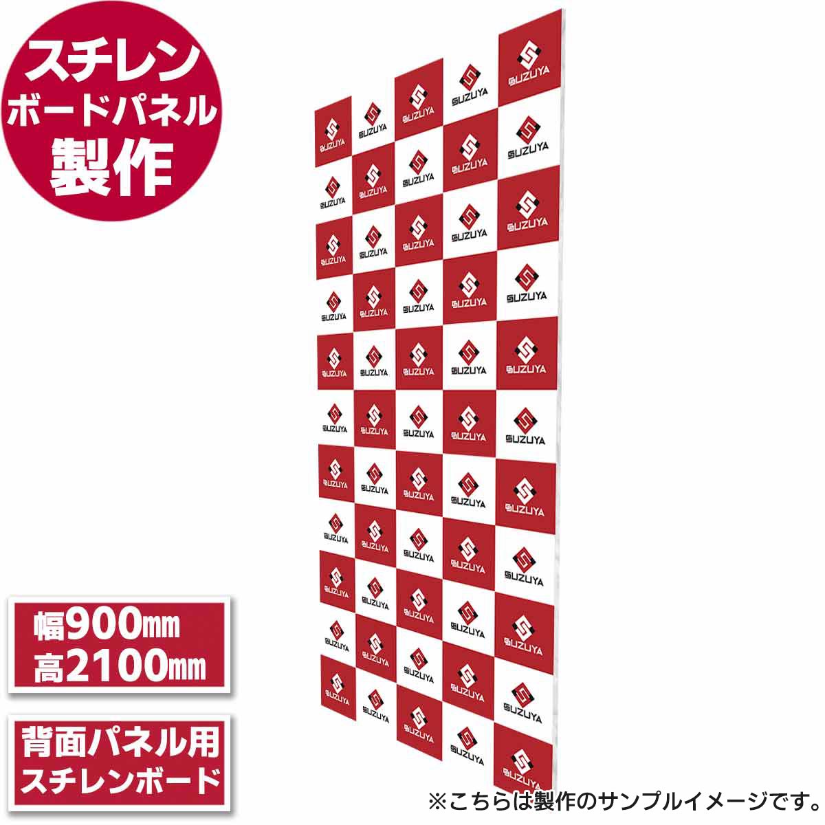 バックパネル（H2100mm x W900mm）【製作品】