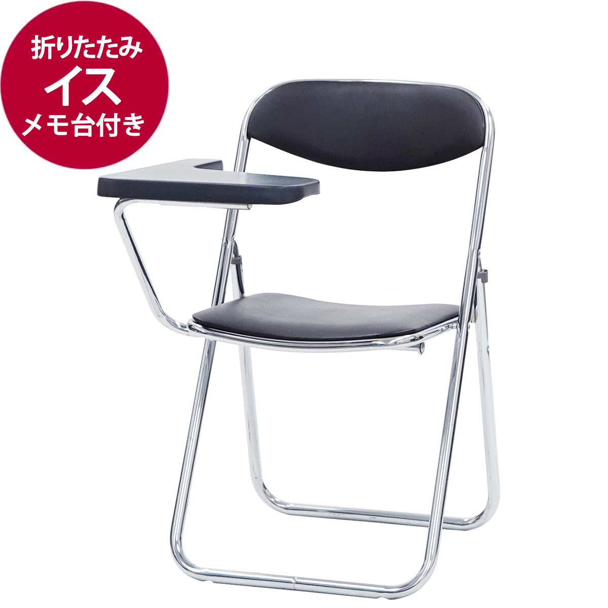 メモ台付き折りたたみイス