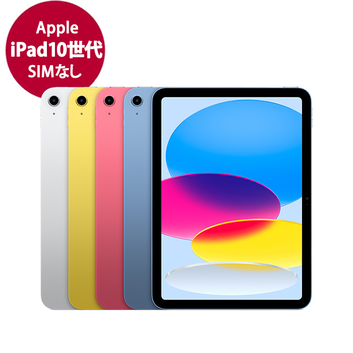 Apple iPad 第10世代 SIMなし