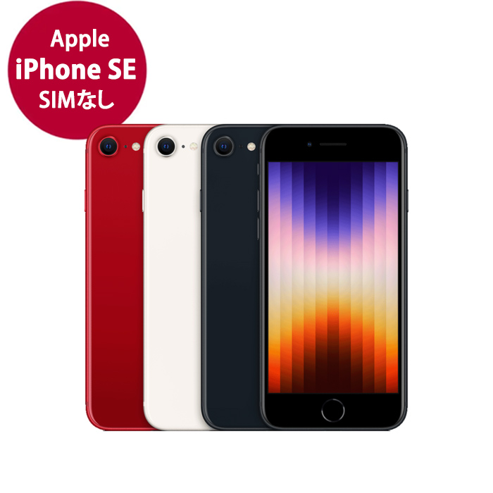 Apple iPhone SE 第3世代 SIMなし