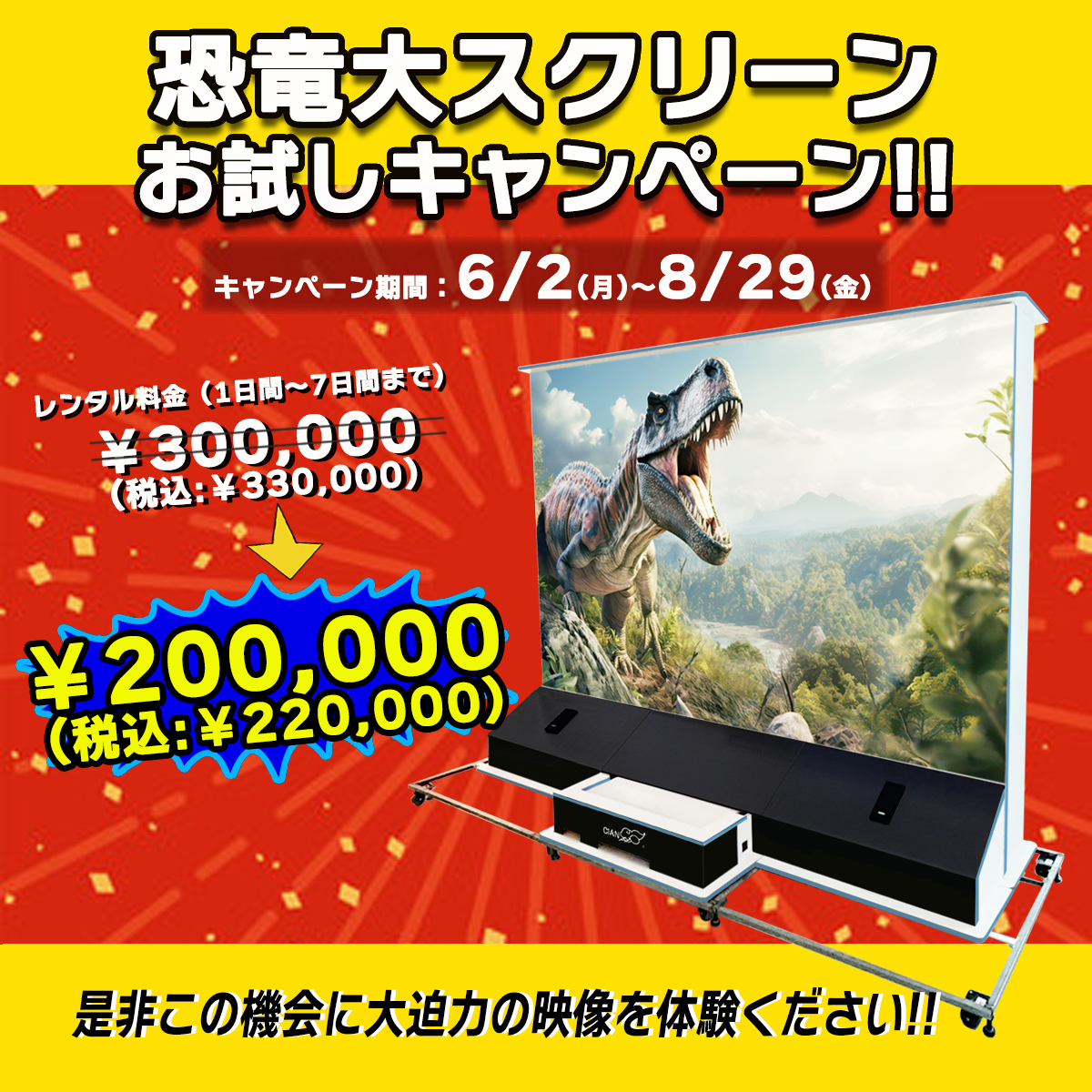 恐竜大スクリーン（130インチ相当）