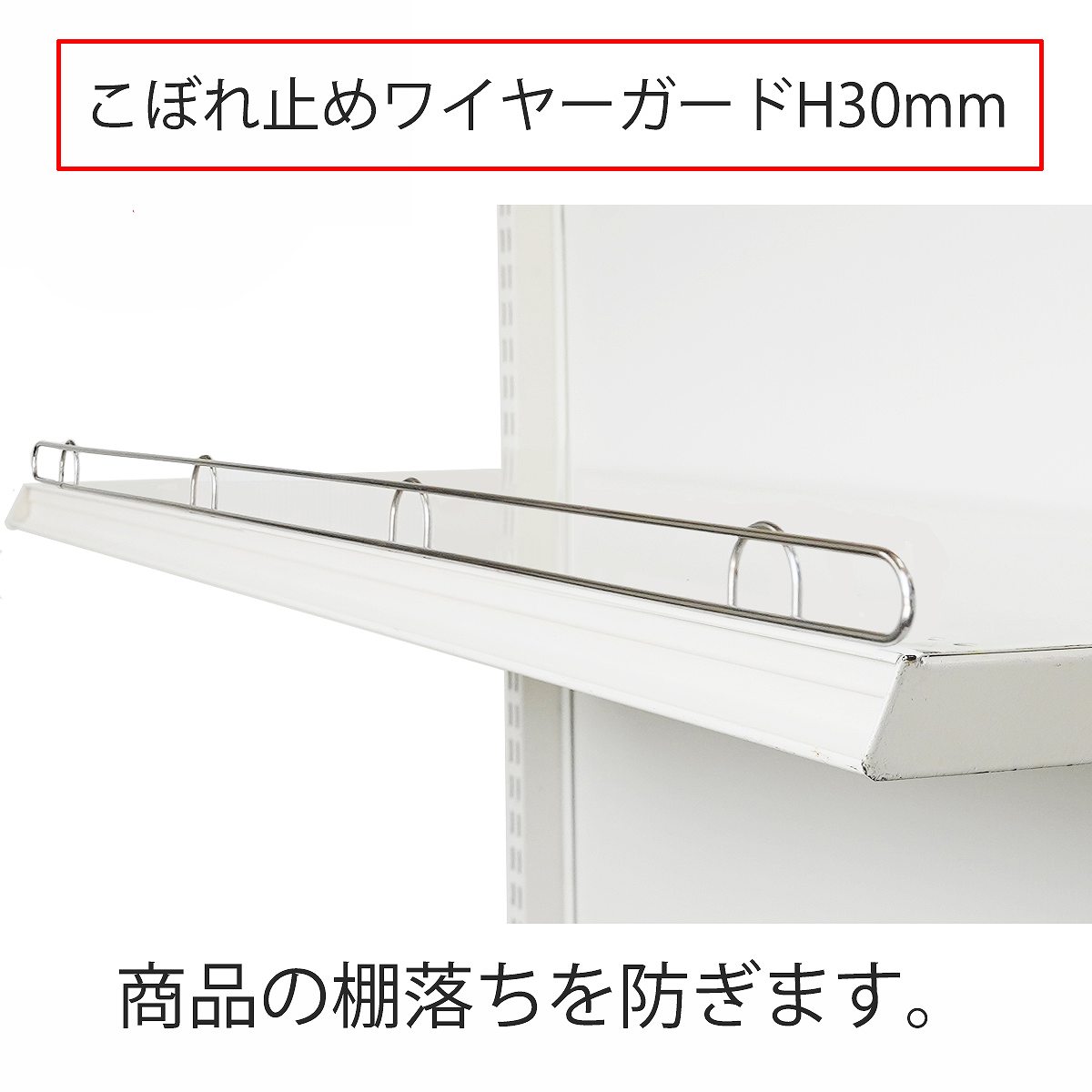 ワイヤーガード(ゴンドラ専用パーツ) H30mm