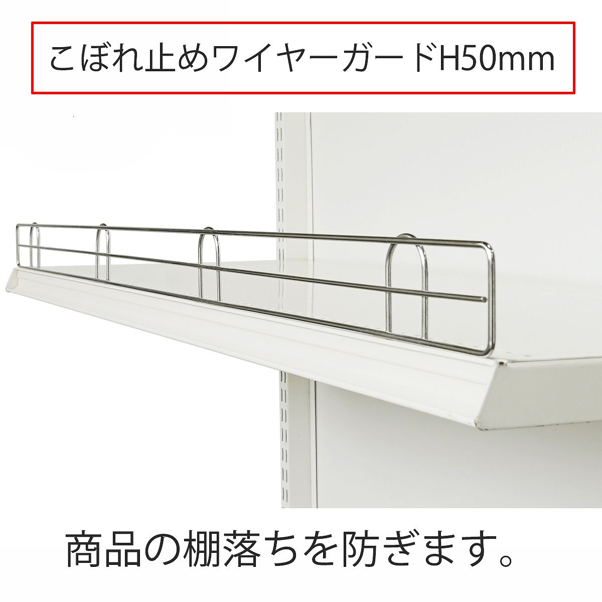 ワイヤーガード(ゴンドラ専用パーツ) H50mm