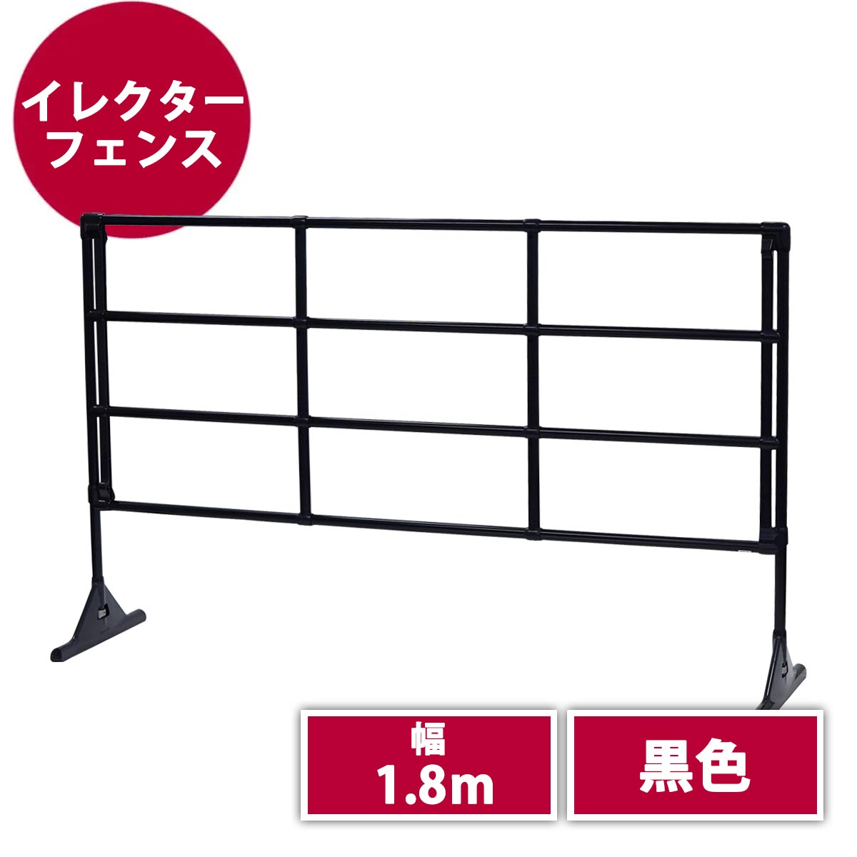 イレクターフェンス(黒)