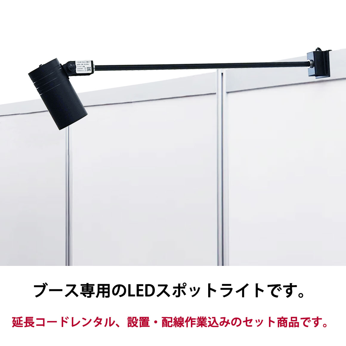 ブース用色温度切替式 LEDアームスポットライト(昼白色＆電球色)