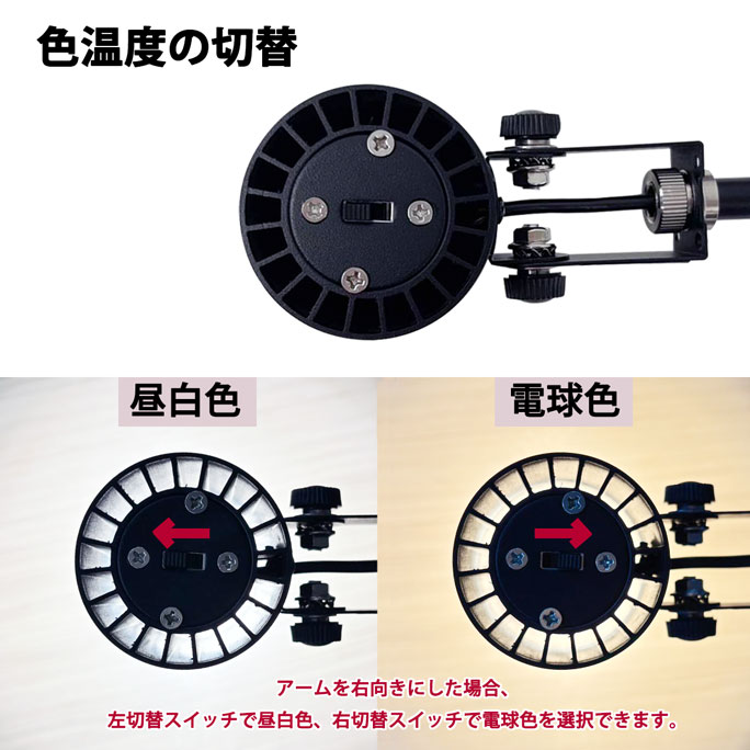 ブース用色温度切替式 LEDアームスポットライト(昼白色＆電球色)