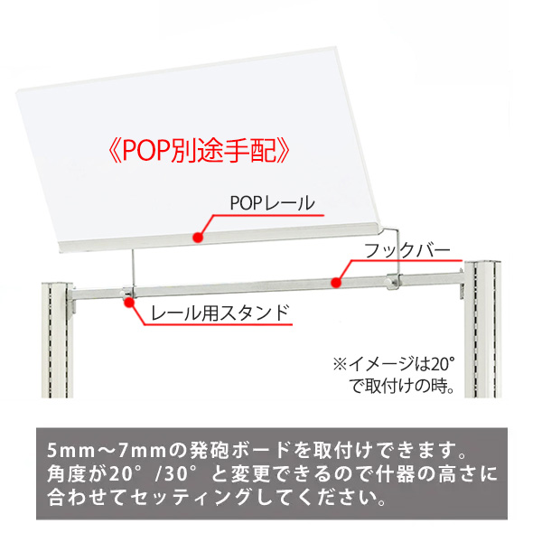 スタンドポップレール(フックバー付)ポール什器用