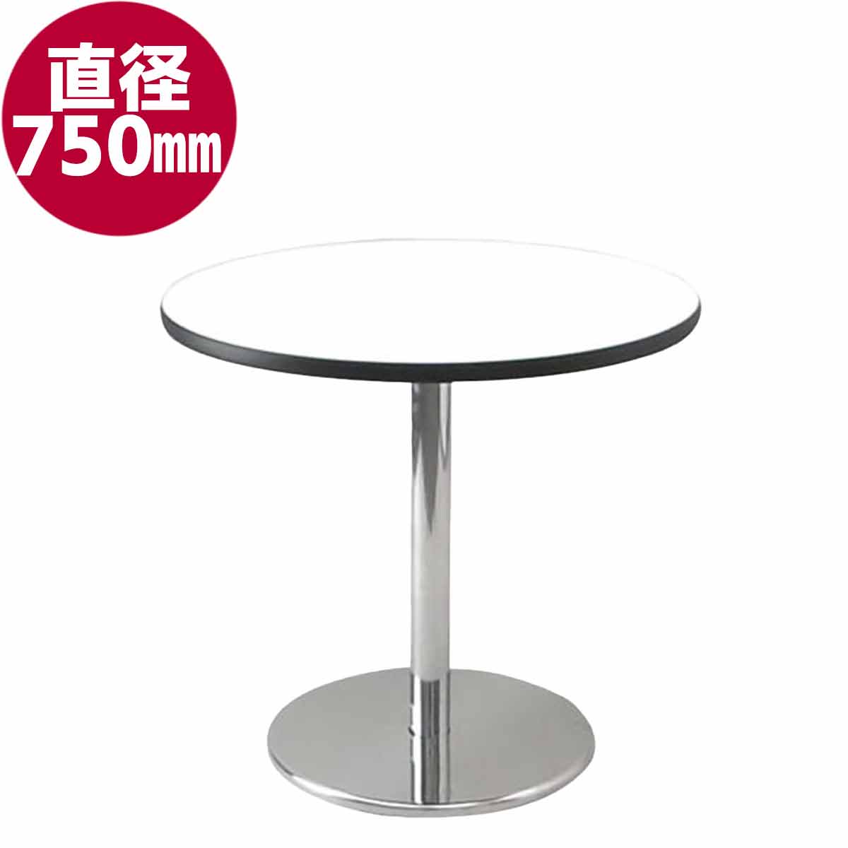 円テーブル(φ750)