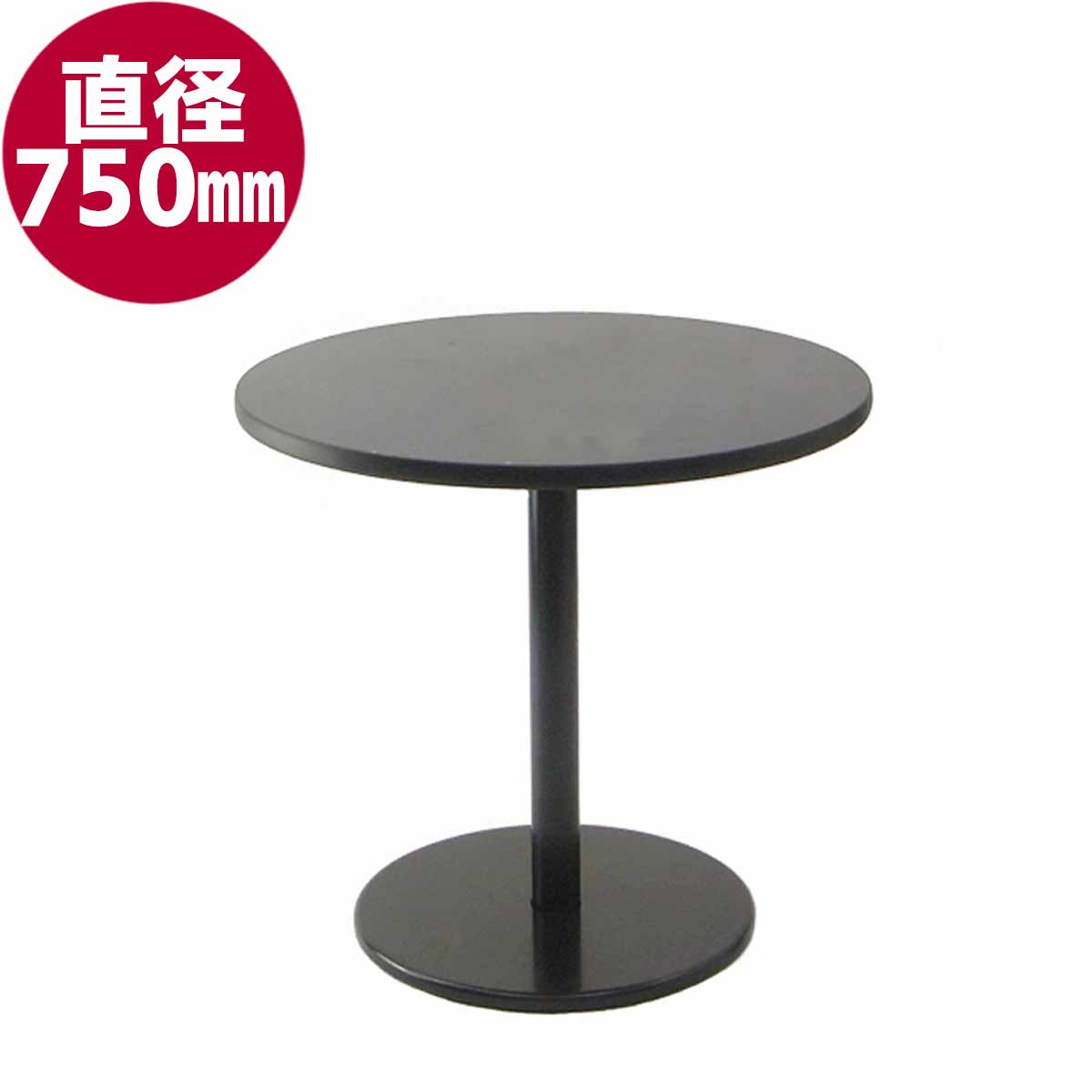 円テーブル(φ750) (天板黒)(黒脚)