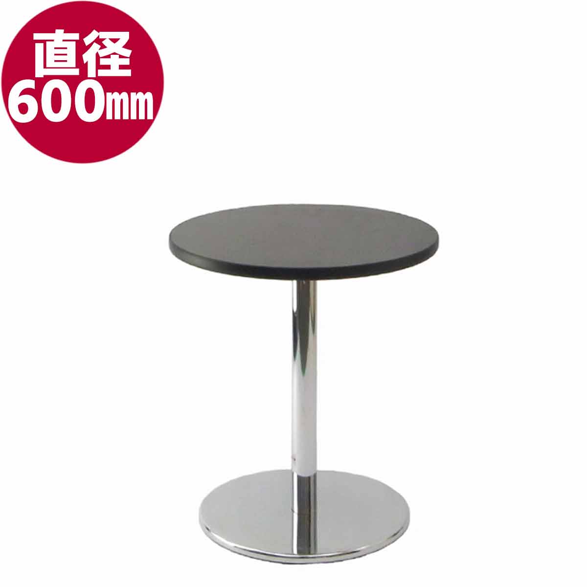 円テーブル(φ600) (天板黒)