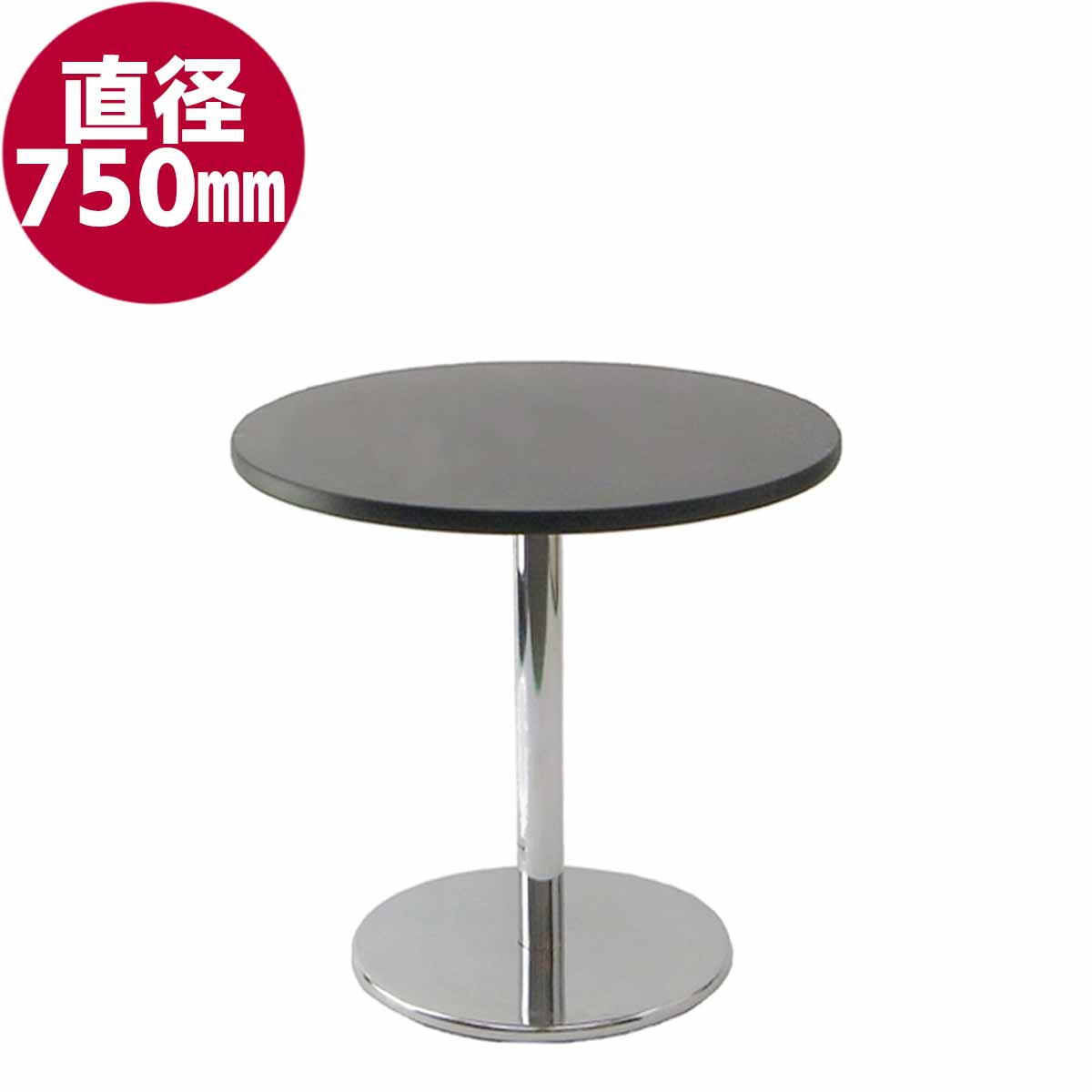 円テーブル(φ750) (天板黒)