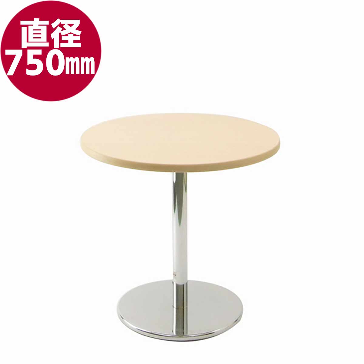 円テーブル(φ750) (ナチュラル)