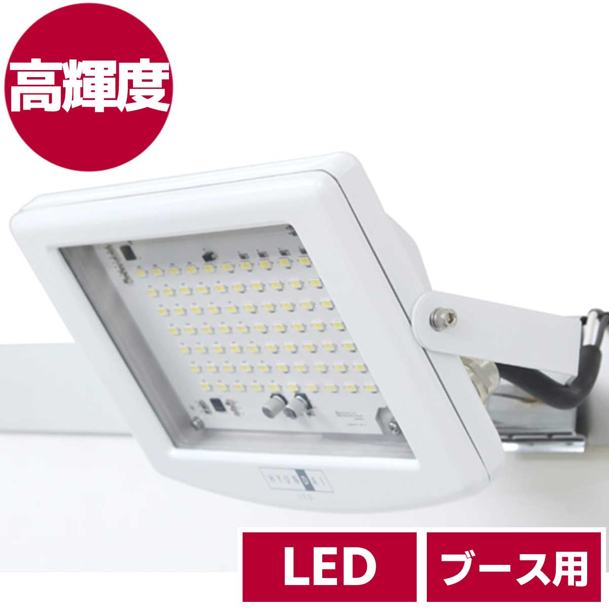 ブース用LED高輝度スポットライト(昼白色)