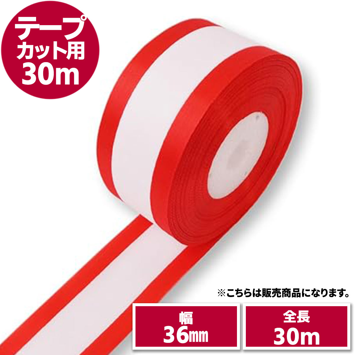 テープカット用テープ