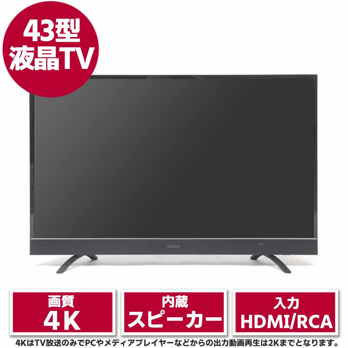 43型4K液晶テレビ