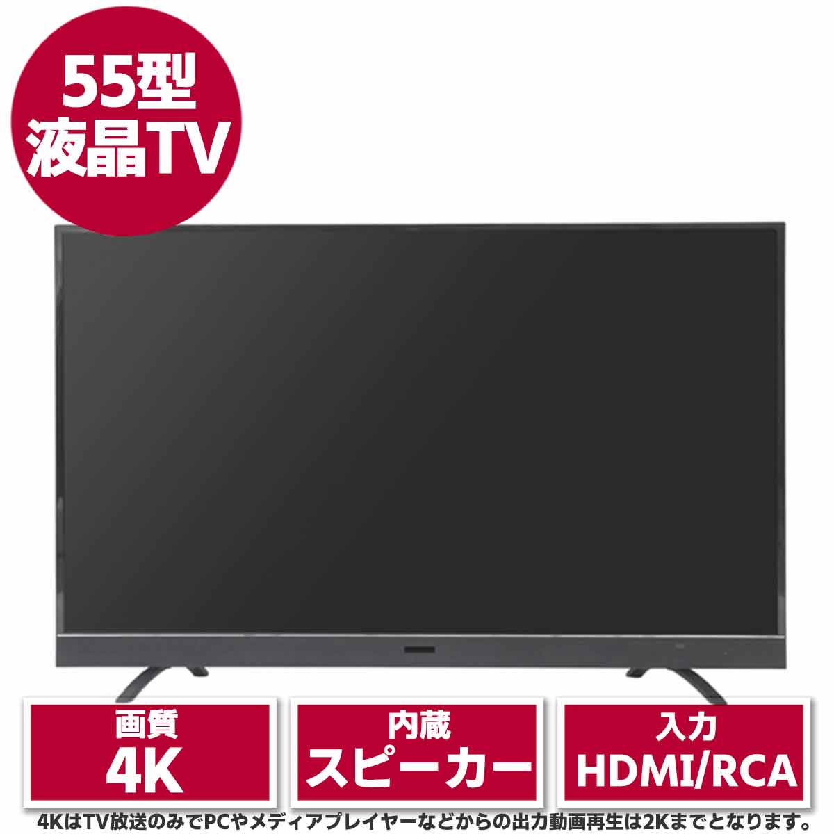 55型4K液晶テレビ