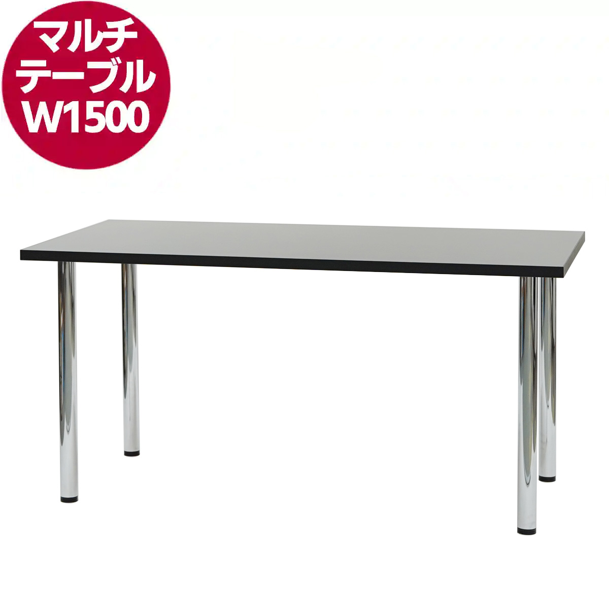 マルチテーブル W1500(ブラック)