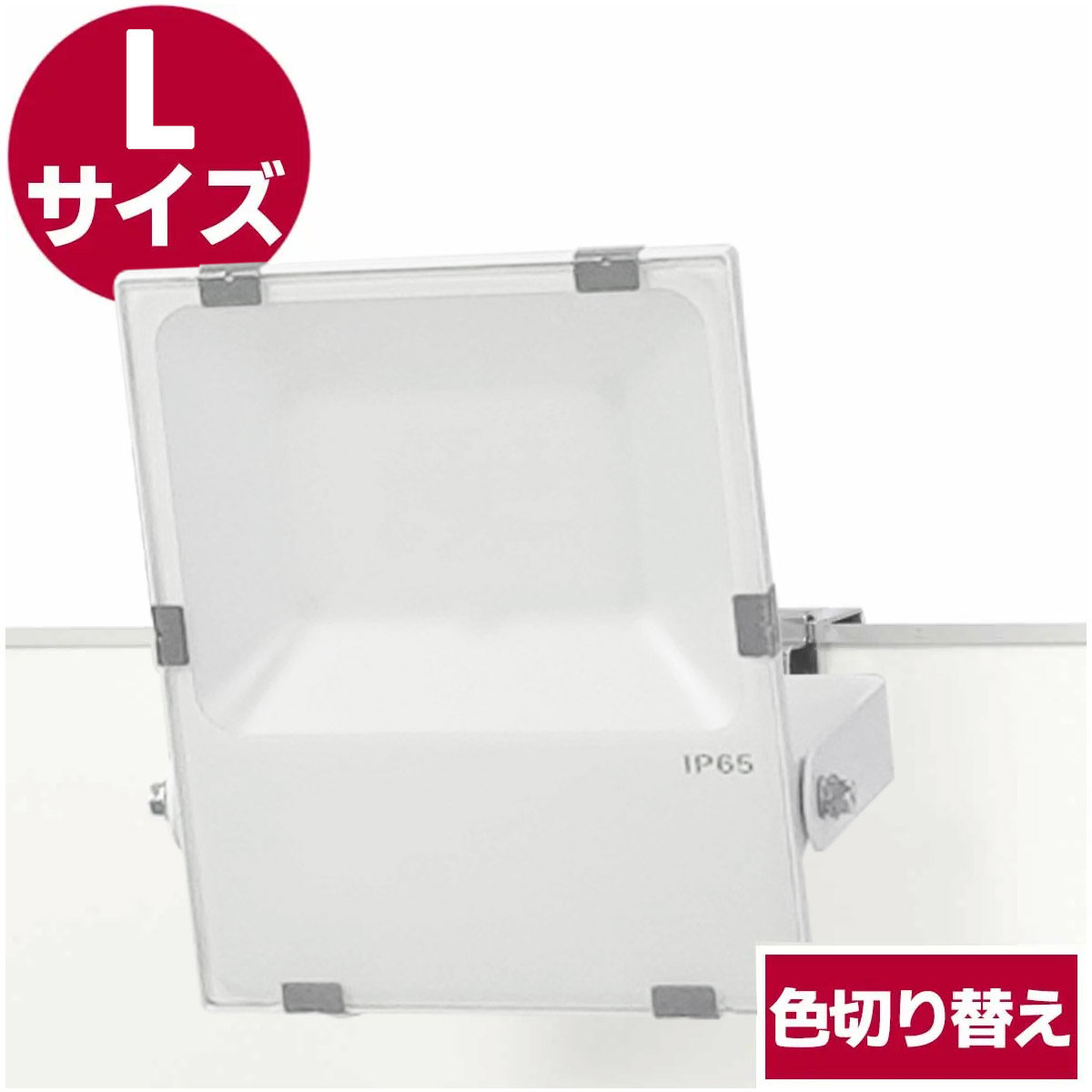 パネル用投光器・L
