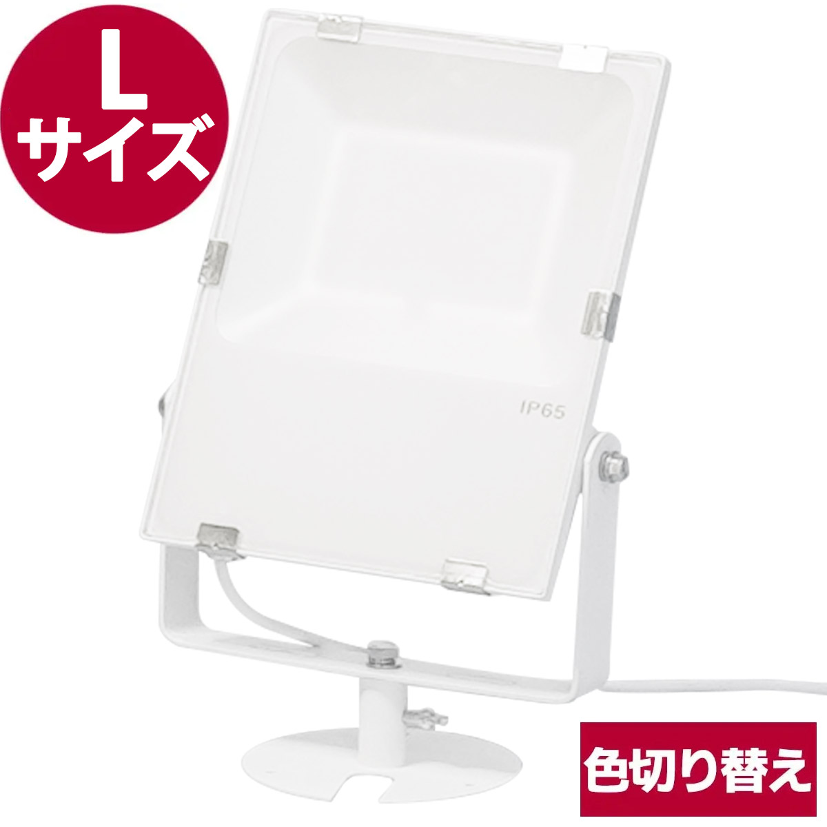 アッパー投光器・L