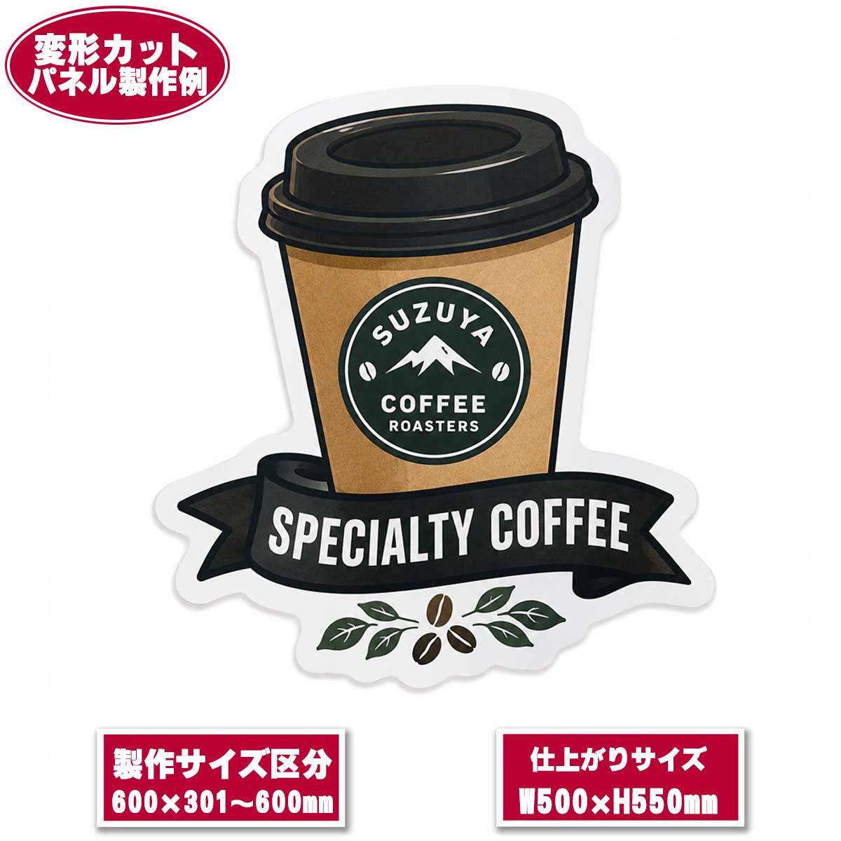 変形カット(ダイカット)パネル製作販売