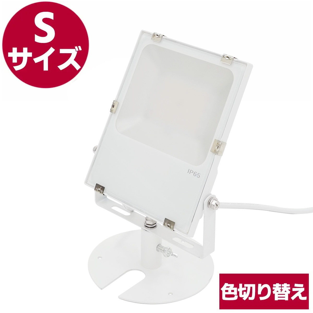 アッパー投光器・S