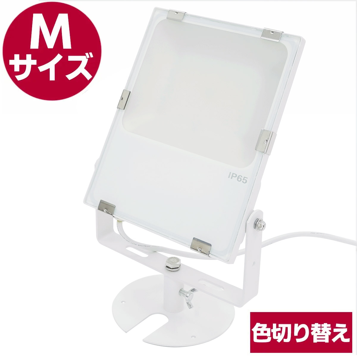 アッパー投光器・M