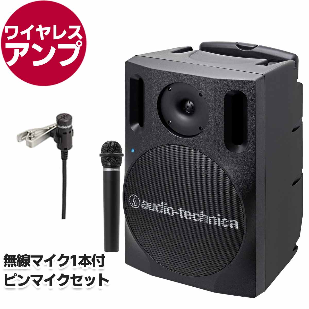アンプ本体＋ワイヤレスマイク1本＋ピンマイクセット