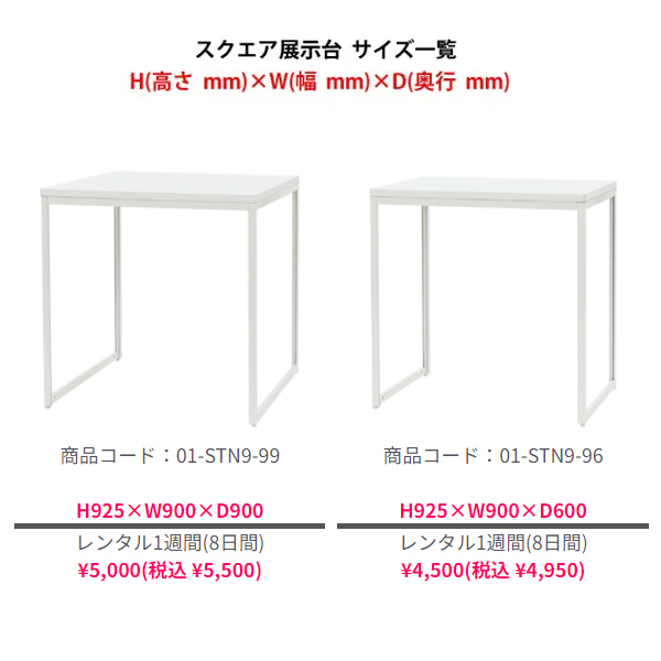 スクエア展示台(側板なし) H900