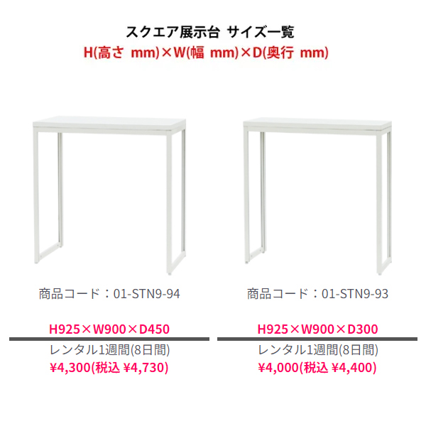 スクエア展示台(側板なし) H900