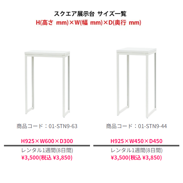 スクエア展示台(側板なし) H900