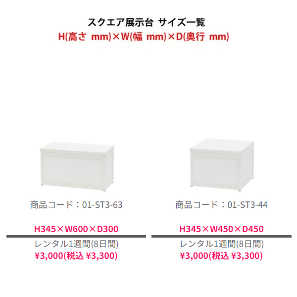 スクエア展示台(側板付) H300