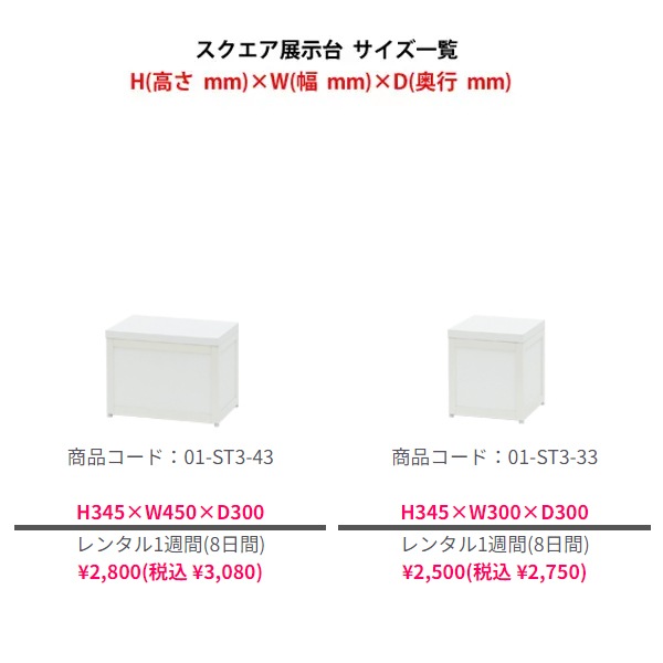 スクエア展示台(側板付) H300