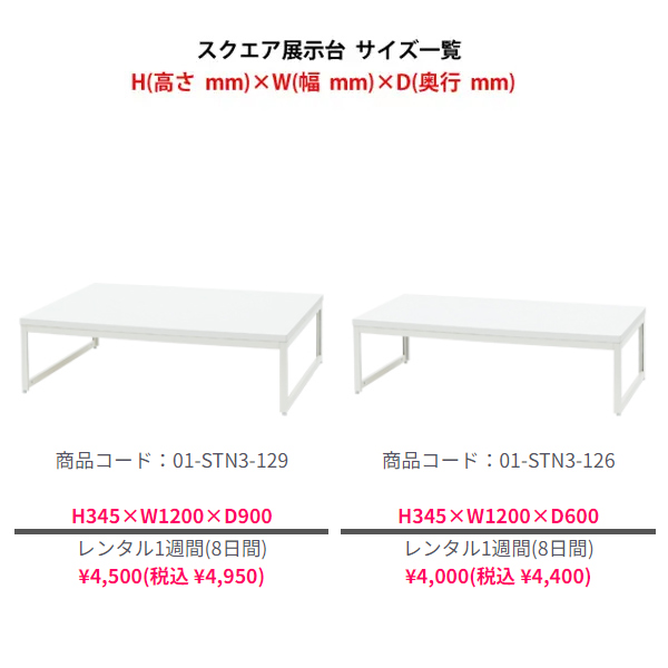 スクエア展示台(側板なし) H300