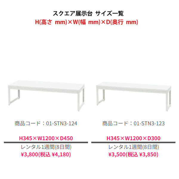 スクエア展示台(側板なし) H300