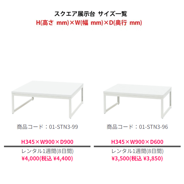 スクエア展示台(側板なし) H300