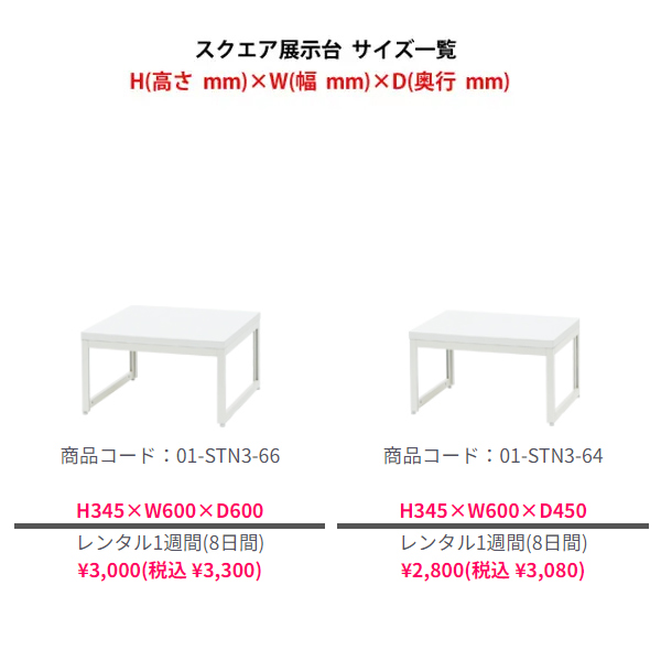 スクエア展示台(側板なし) H300