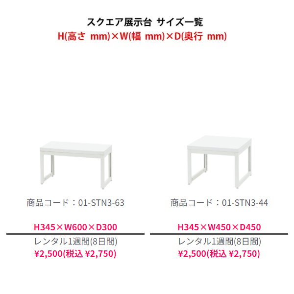 スクエア展示台(側板なし) H300