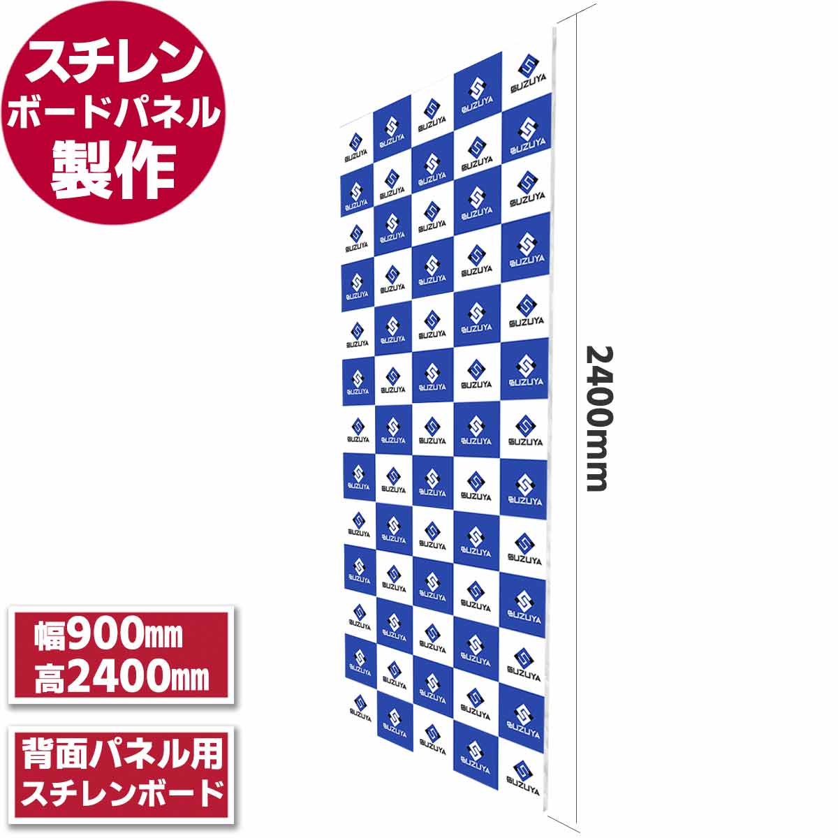 バックパネル(H2400mm x W900mm)【製作品】