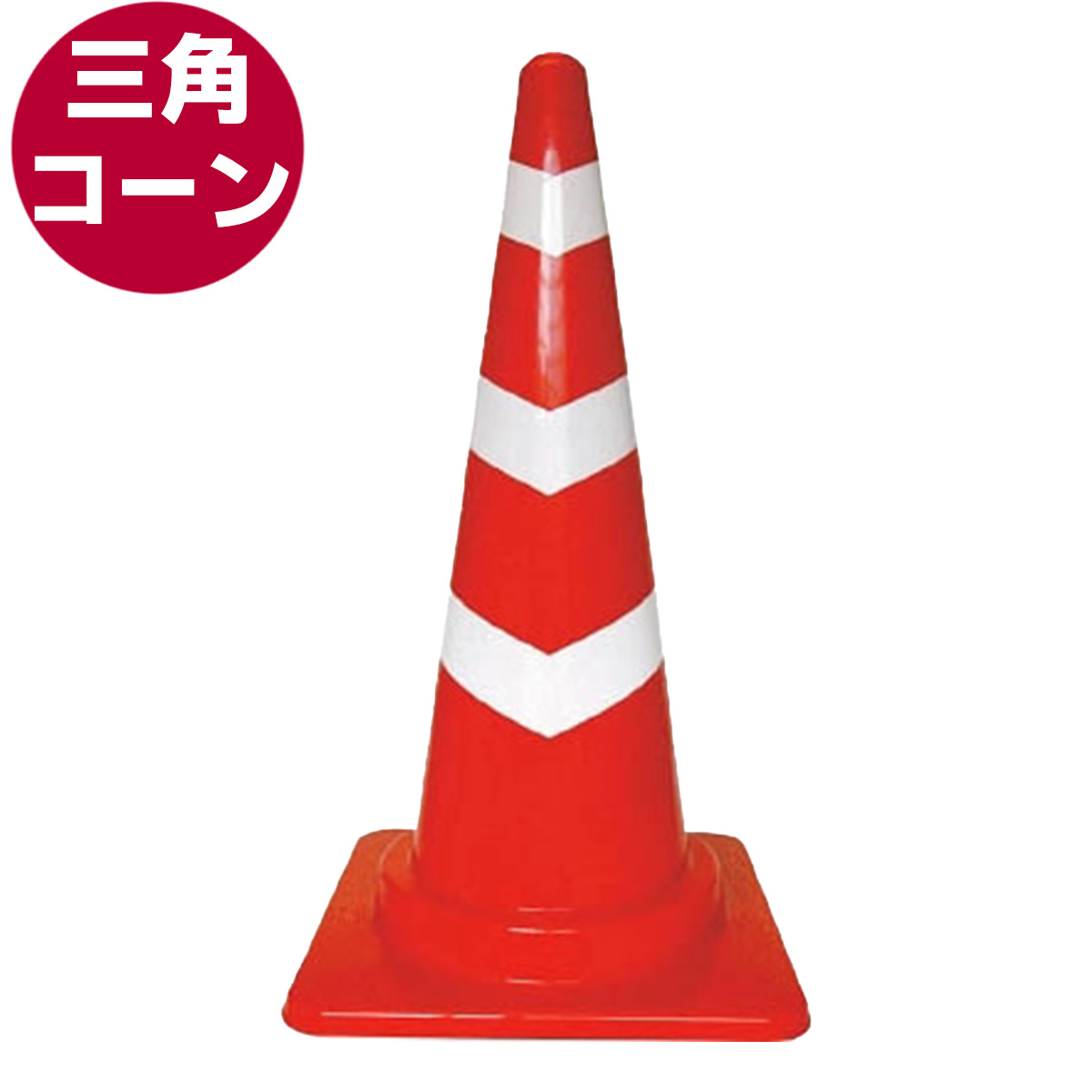 三角コーン