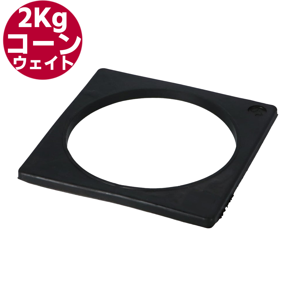 コーンウェイト2kg