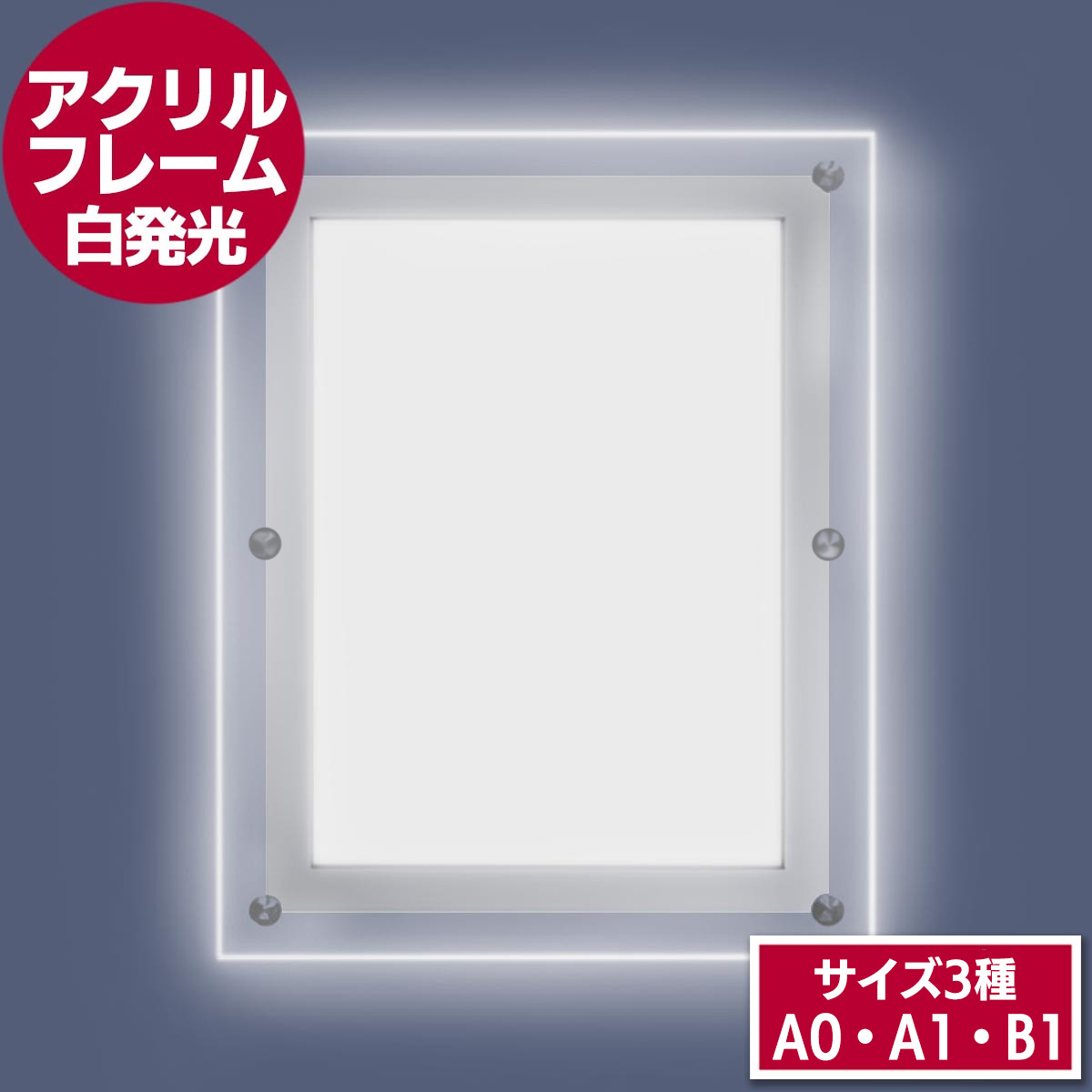 LEDアクリルフレームパネル　白発光